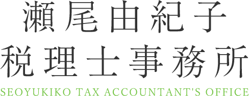 瀬尾由紀子税理士事務所